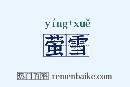 萤雪是什么意思的图片